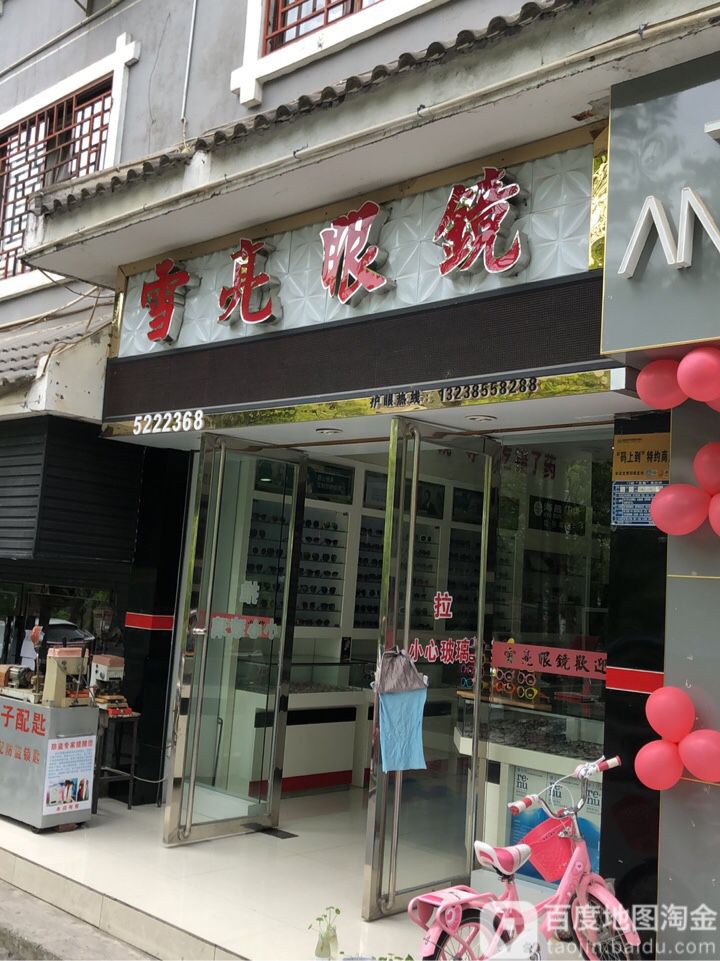 月亮眼镜(广场路店)