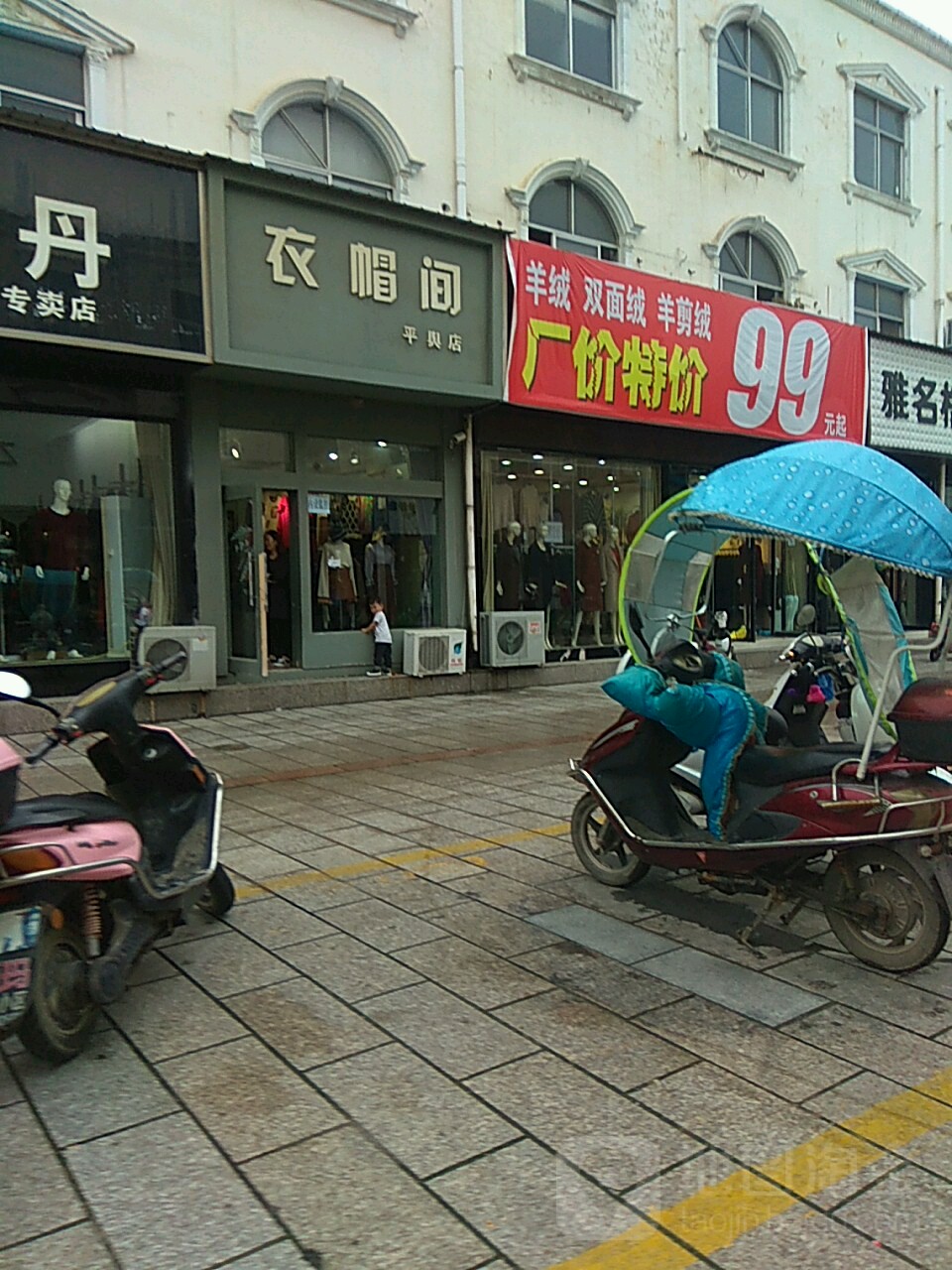 平舆县衣帽间(平兴店)