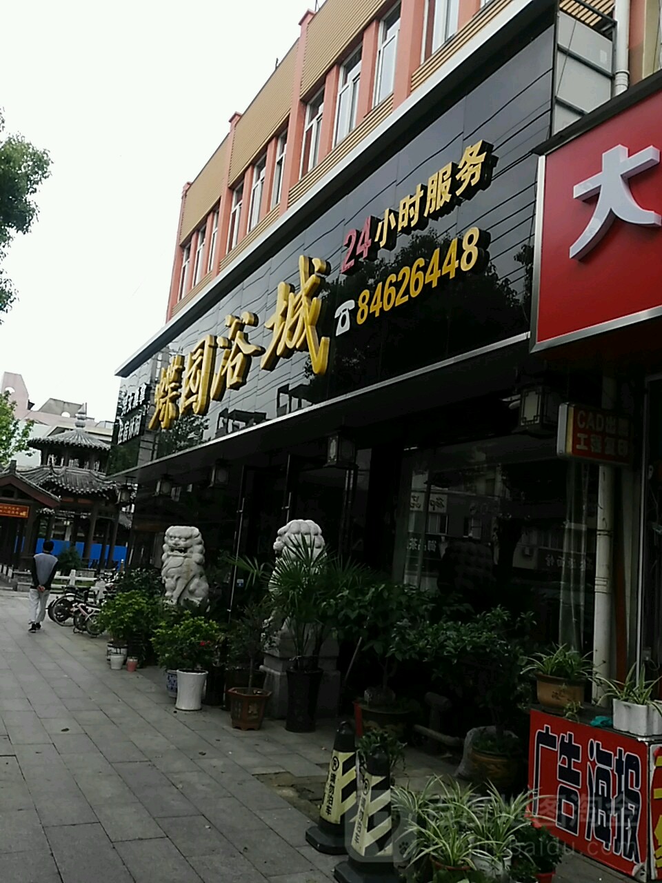 蝶园浴城(香港商业城店)