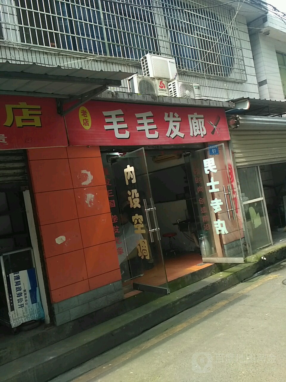 毛毛发廊