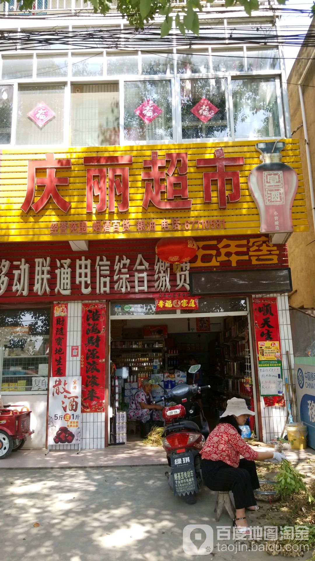 庆丽2超市