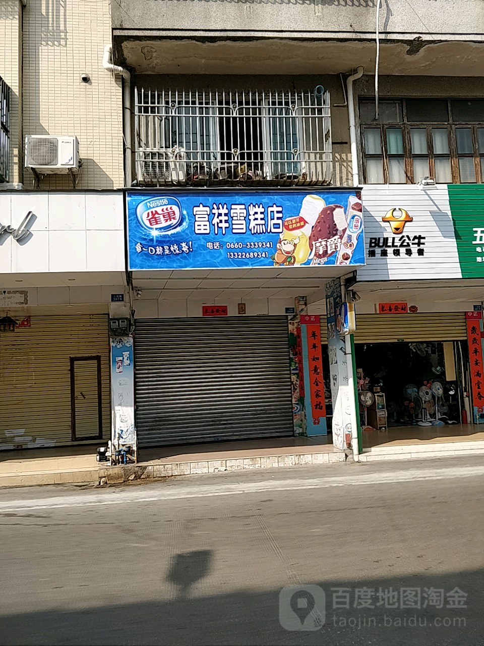 富祥雪糕店