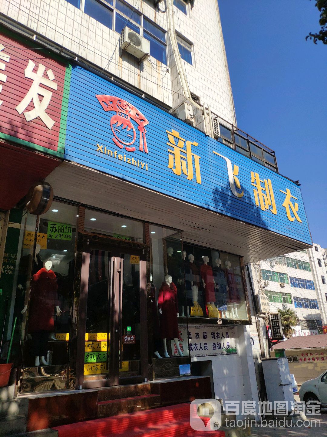 新密市新飞制衣