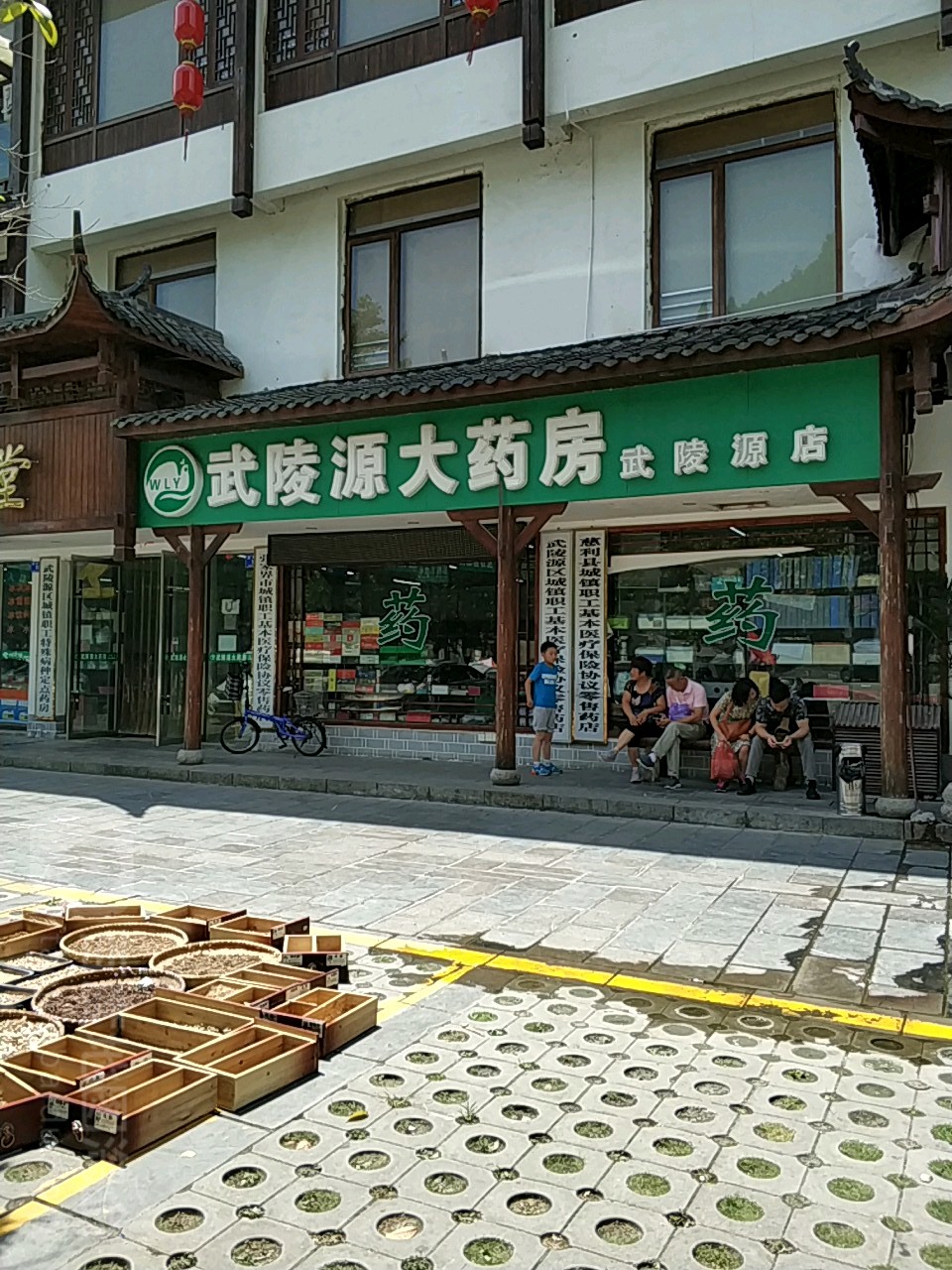 武陵区源大药房(武陵源店)