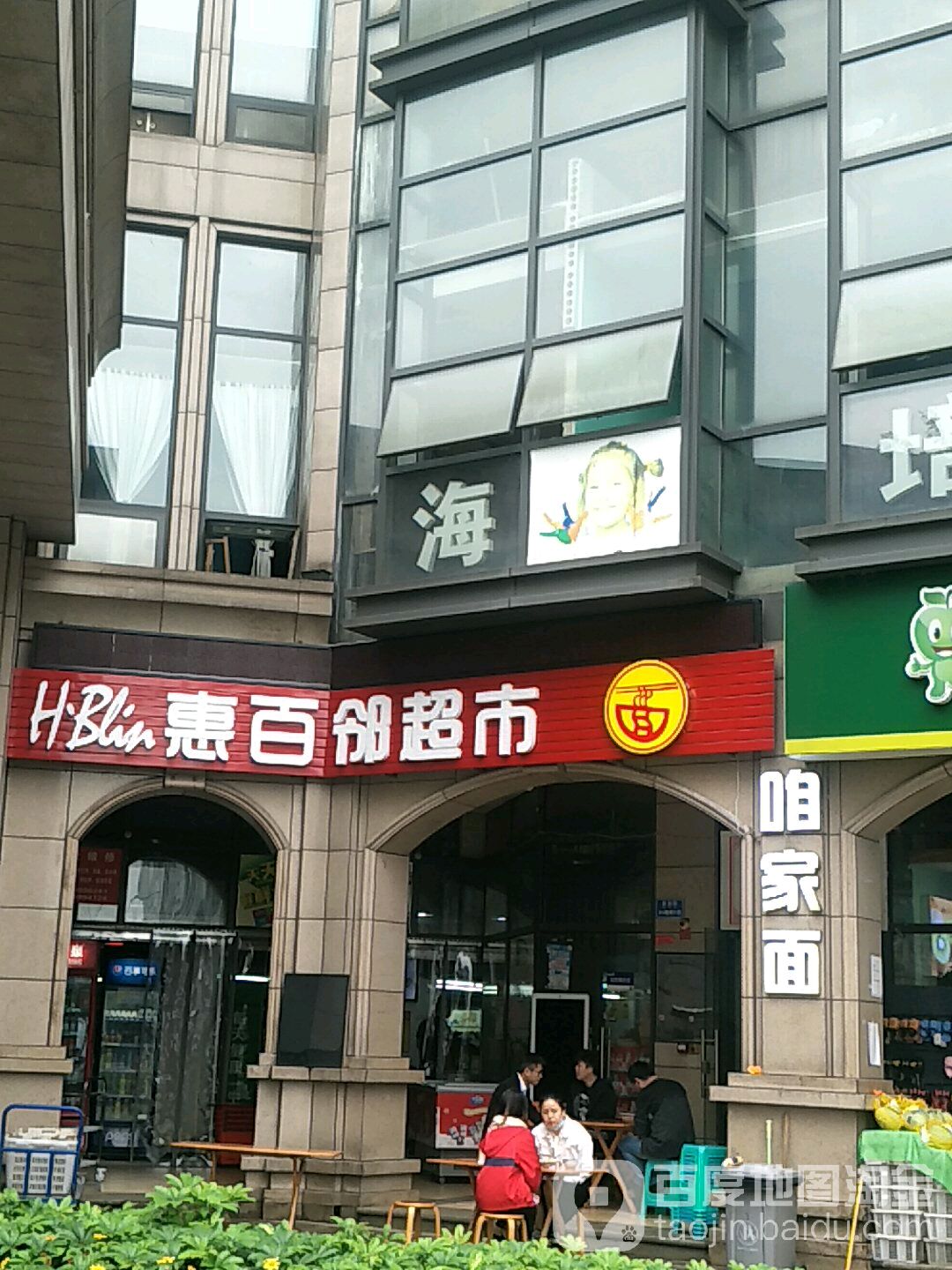 惠百邻超市(美利山店)