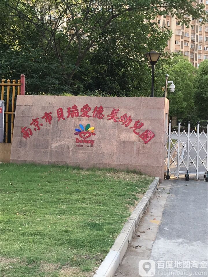 南京市贝瑞爱德美幼儿园的图片