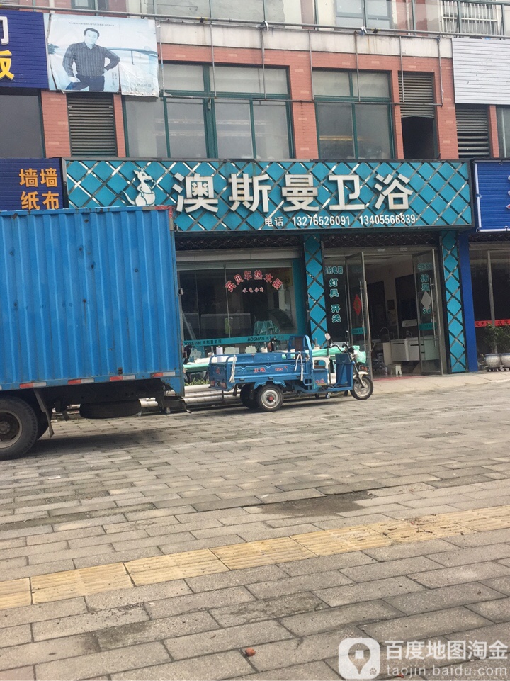 澳斯曼卫浴(新城路店)