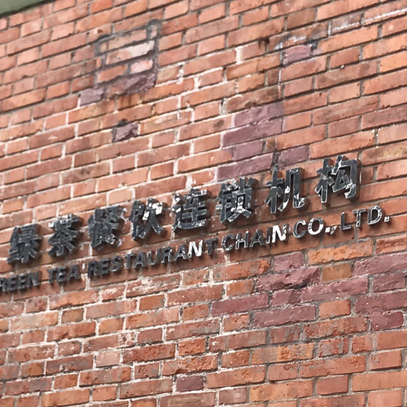 绿茶餐饮连锁机构