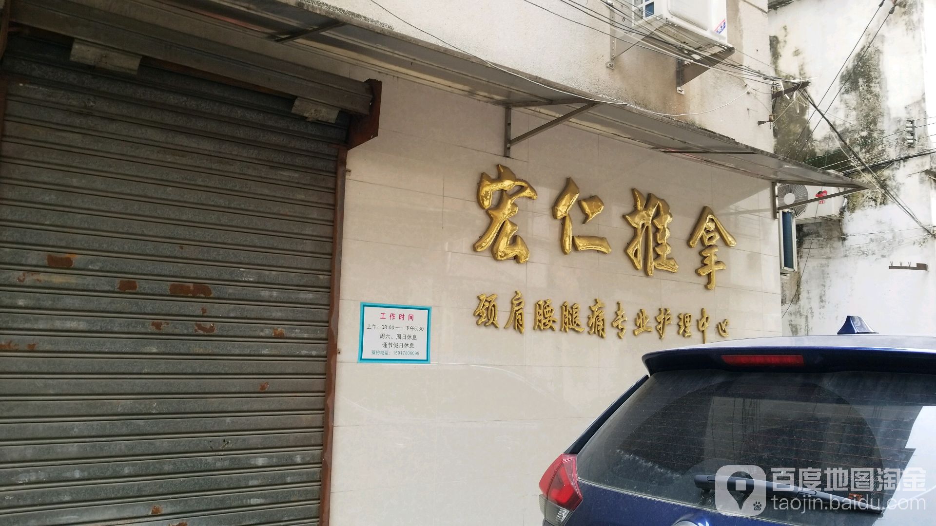 宏仁推拿热灸中心