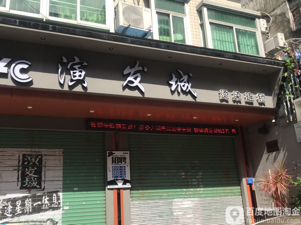 演发城(解放中路店)