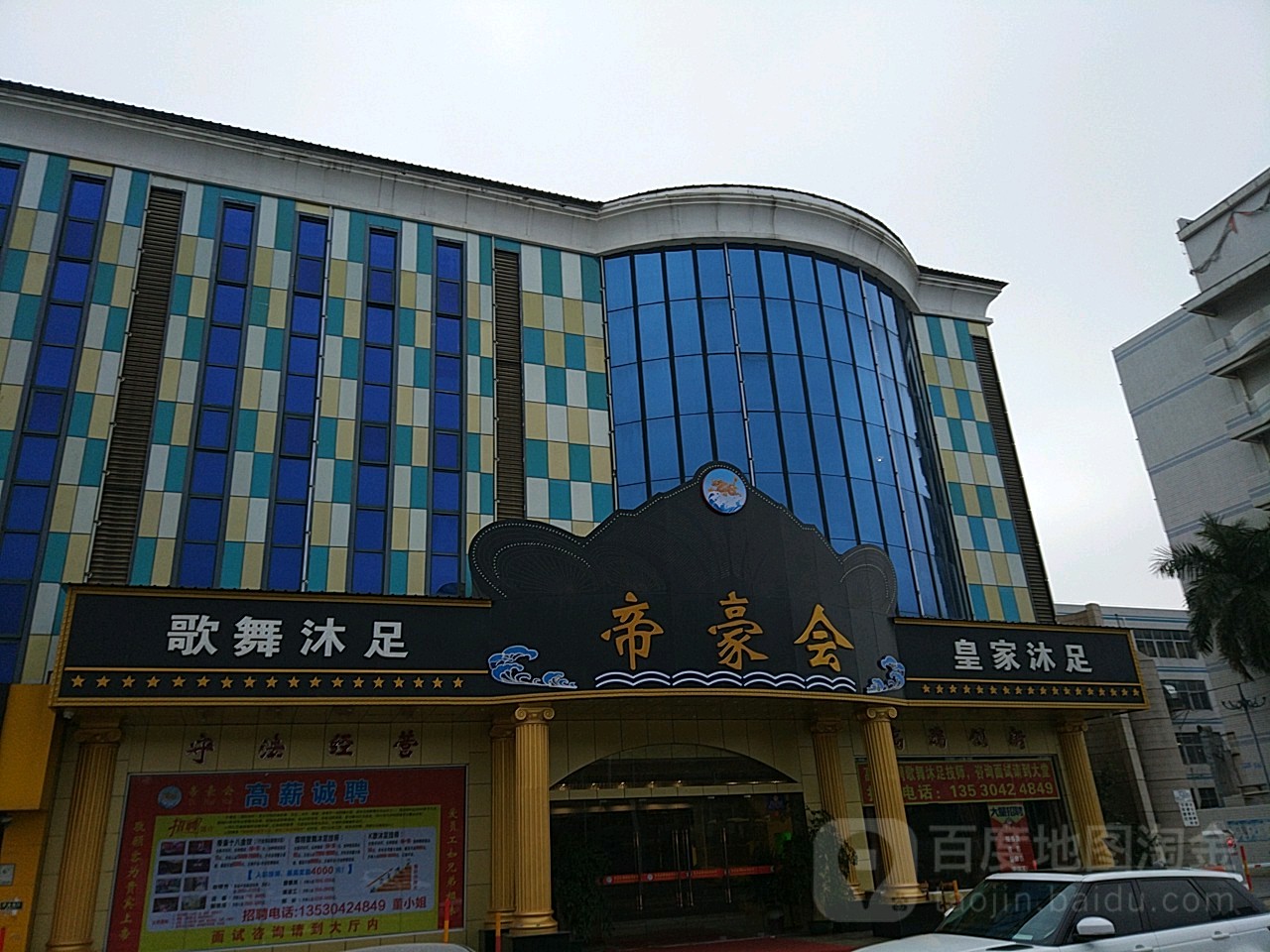 帝豪会皇家沐足