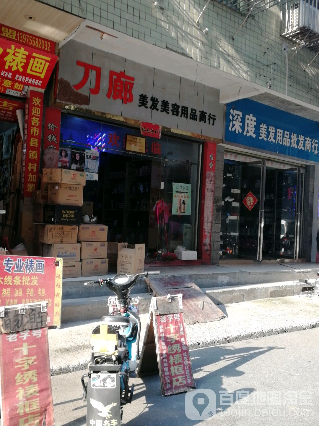 刀廊美发美荣用品商行