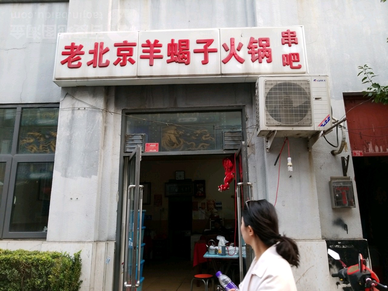 老北京羊李子火锅串吧(前门店)