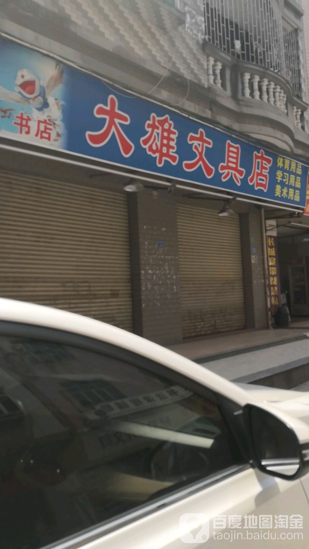 大雄文具店