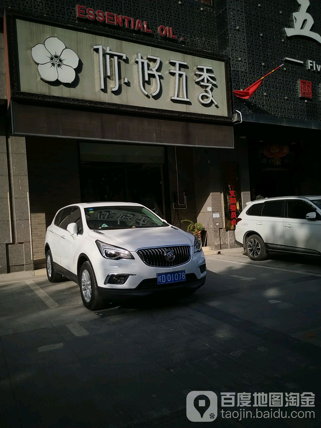 你好五季(淮南豪园唐轩公馆店)