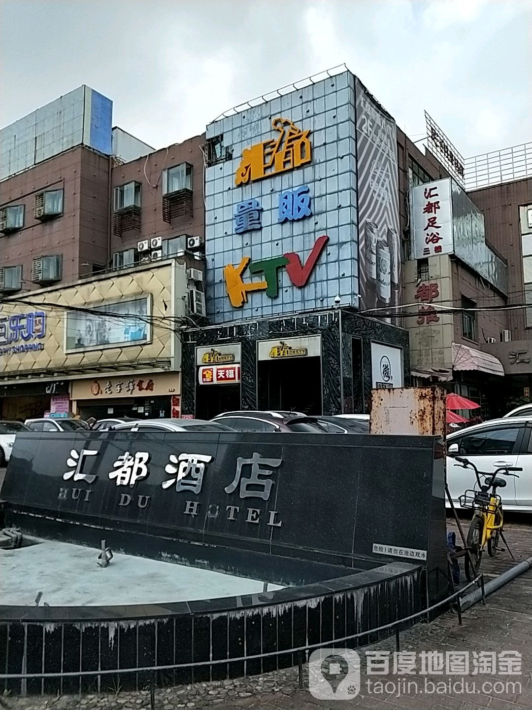 汇都量贩KTV(汇都大厦店)