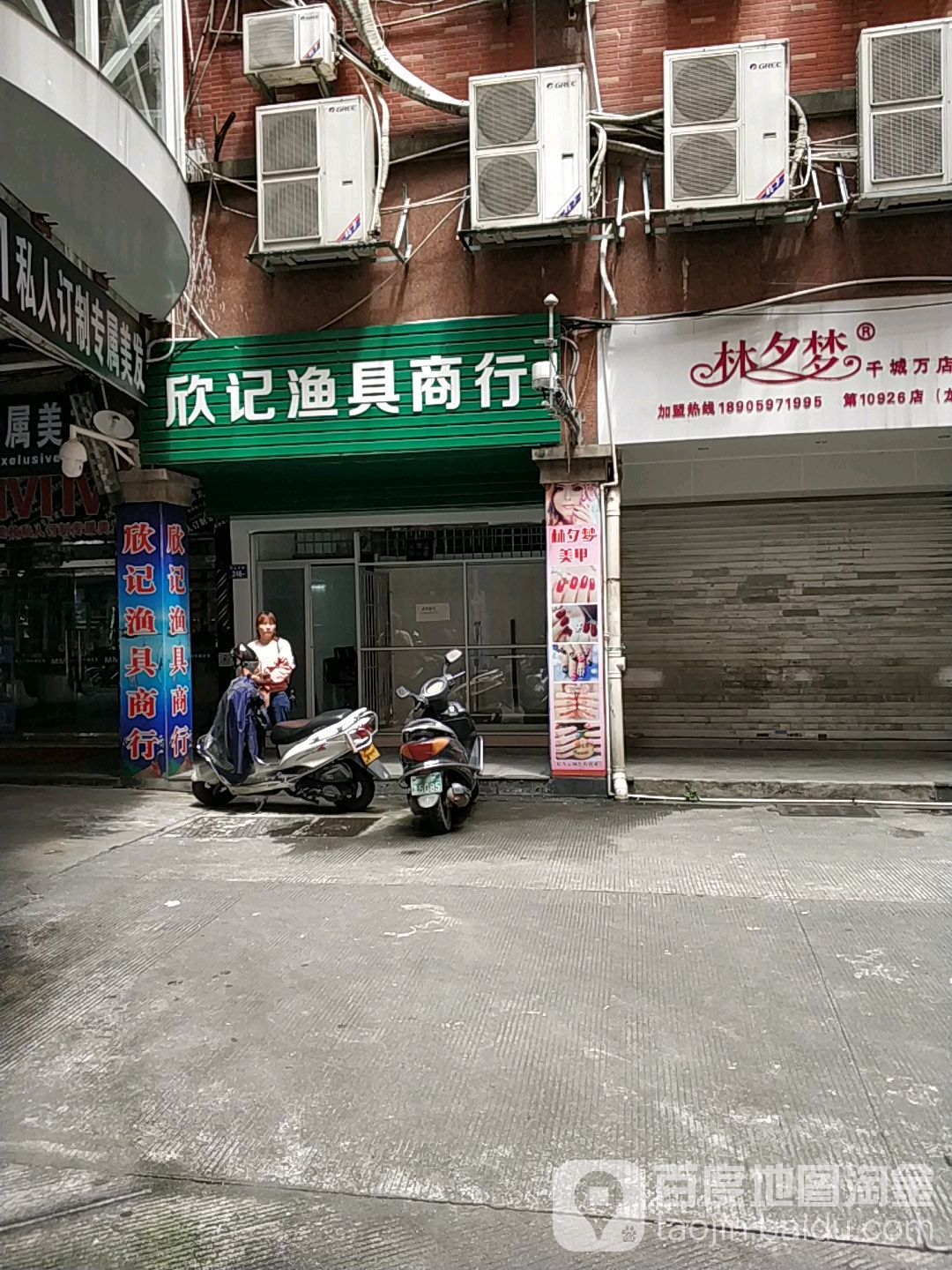 欣记渔具商行