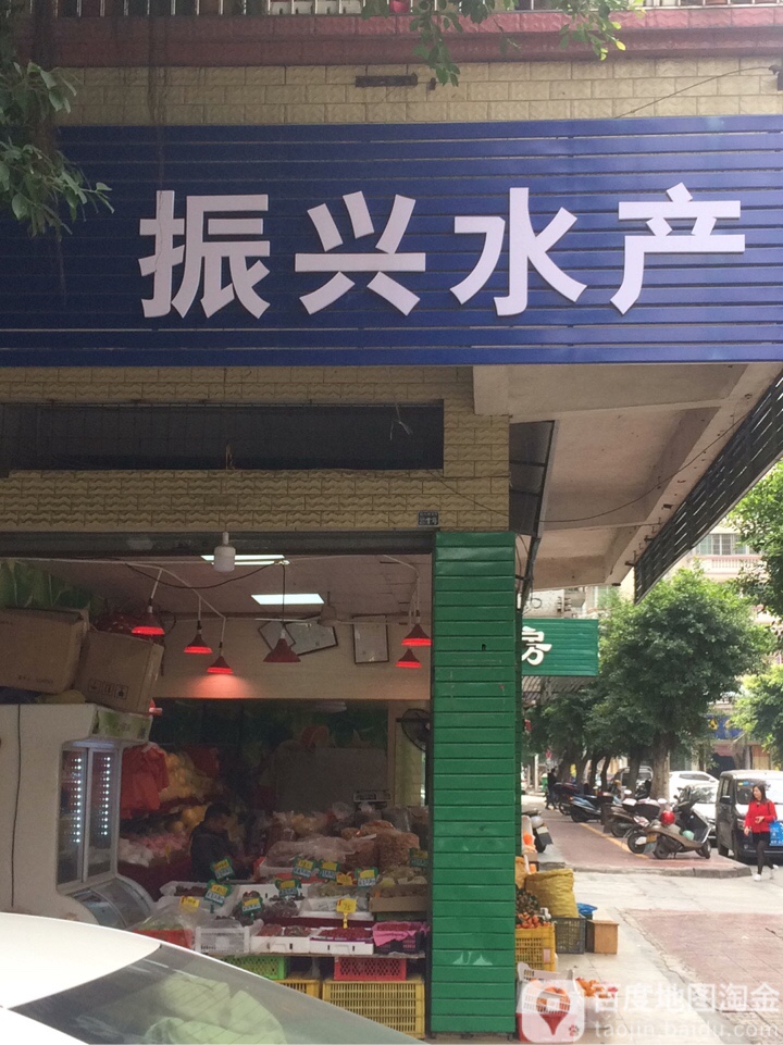 振星水产(振兴路店)