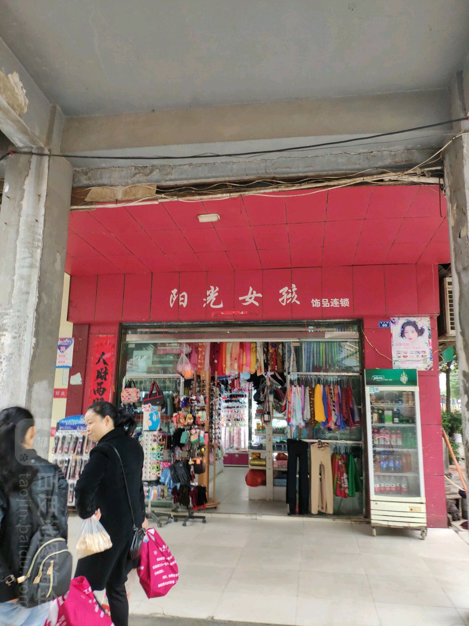 阳光女孩饰品连锁(东正街店)