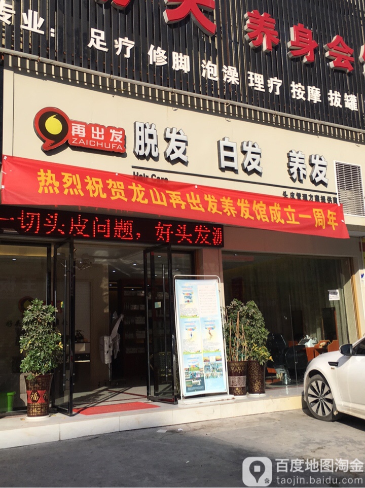 再出发养发馆(龙山店)