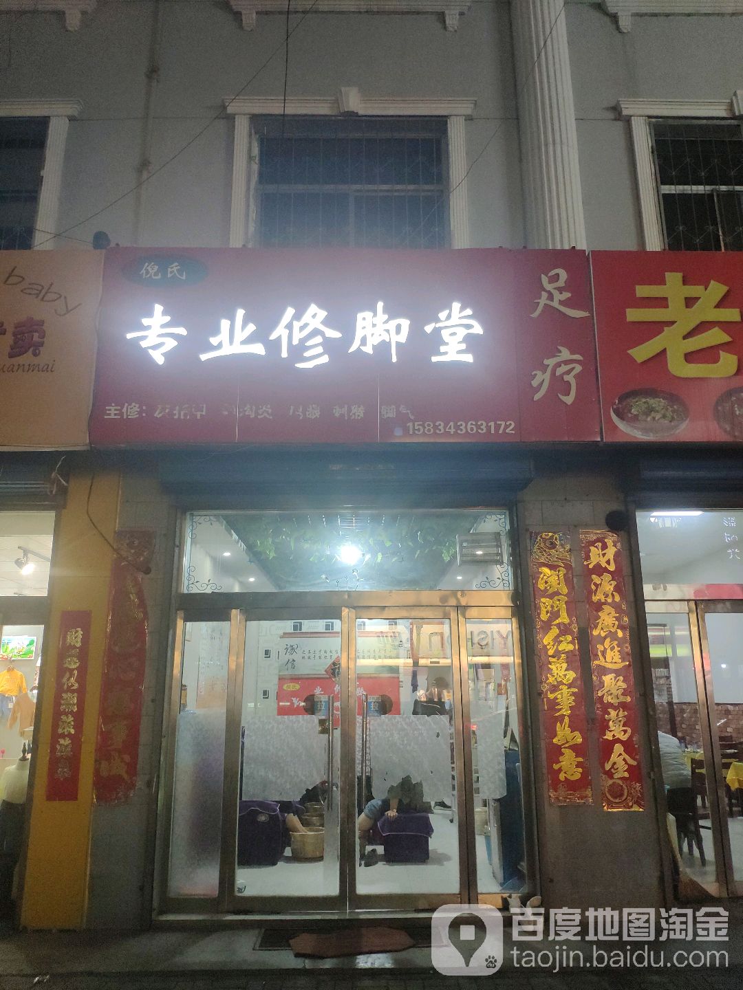 倪氏专业修脚店