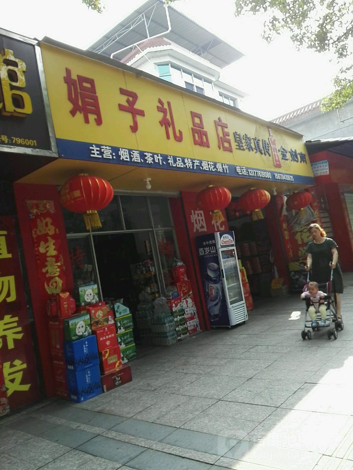 娟子礼品店