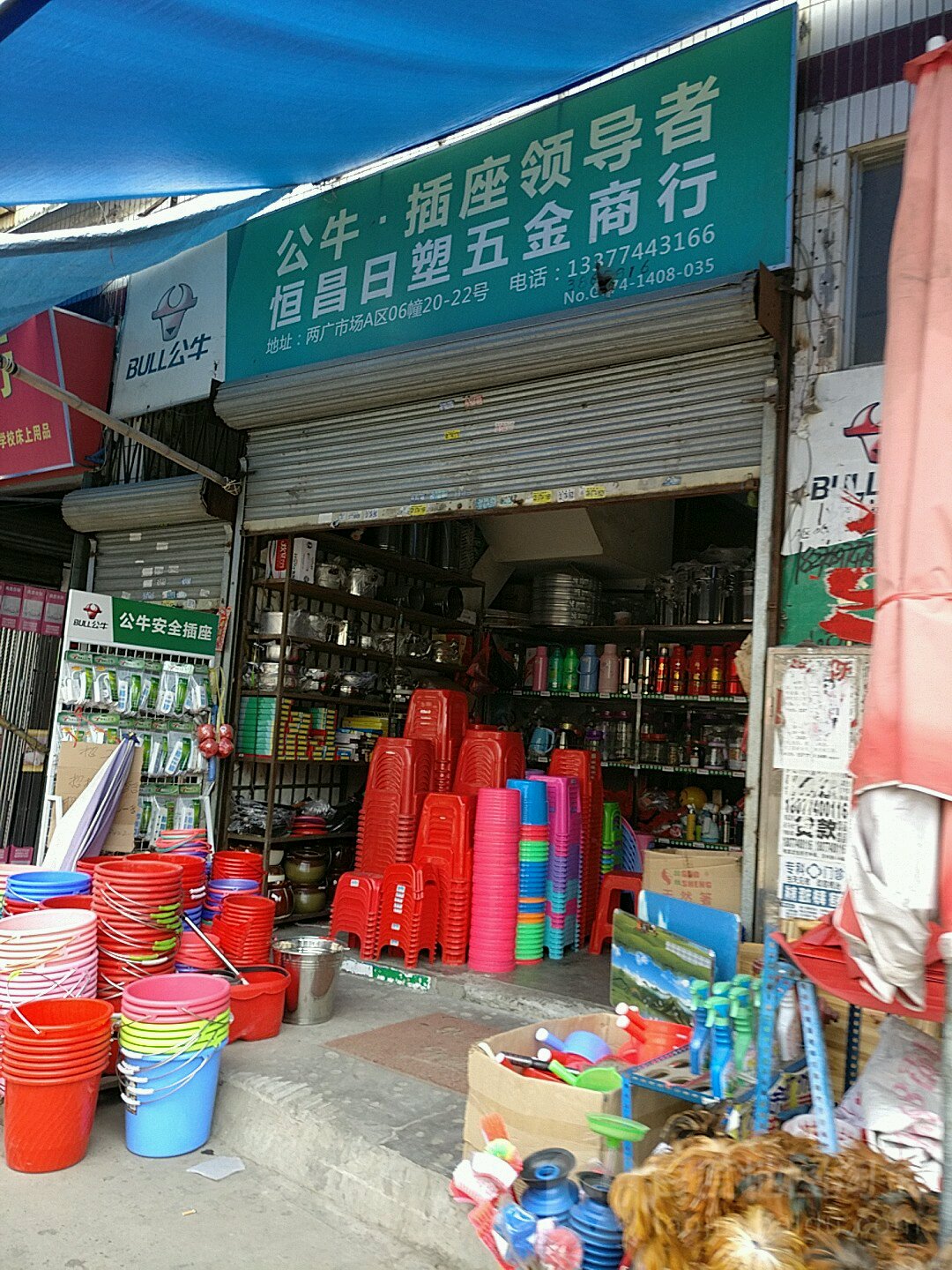 恒昌日塑五金店行(金湖北路店)