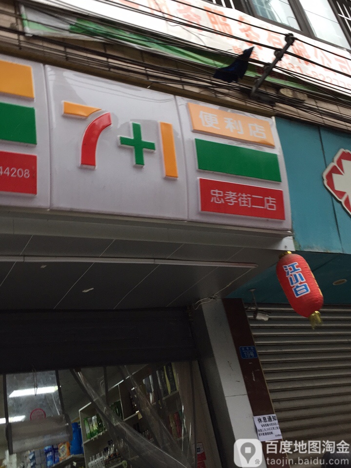 7+1便利店(忠孝街二店)