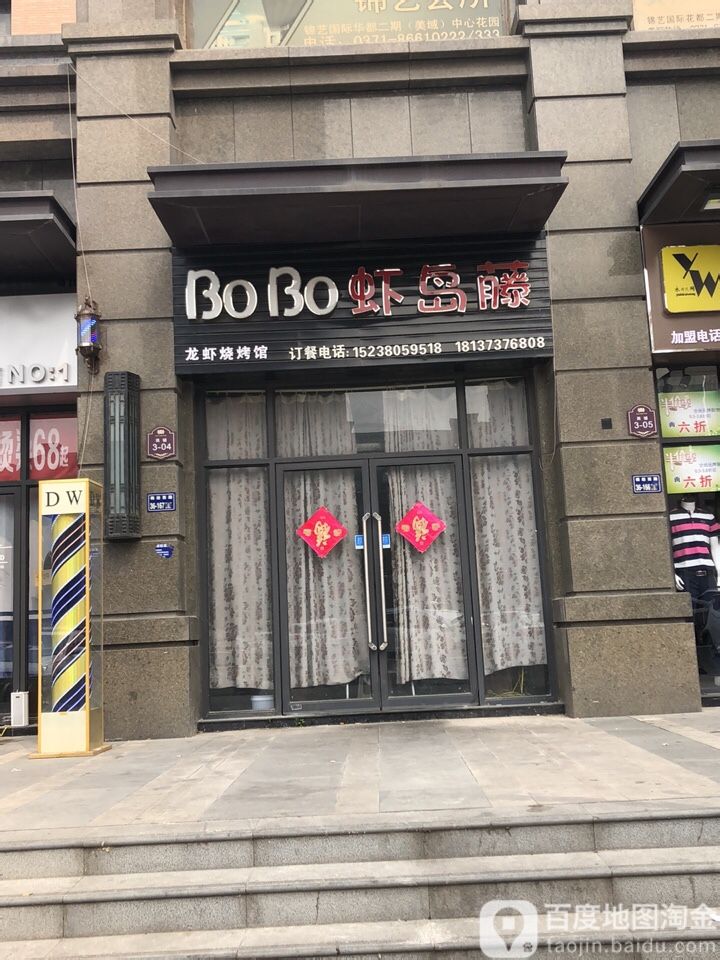 BoBo虾岛藤(锦艺城店)