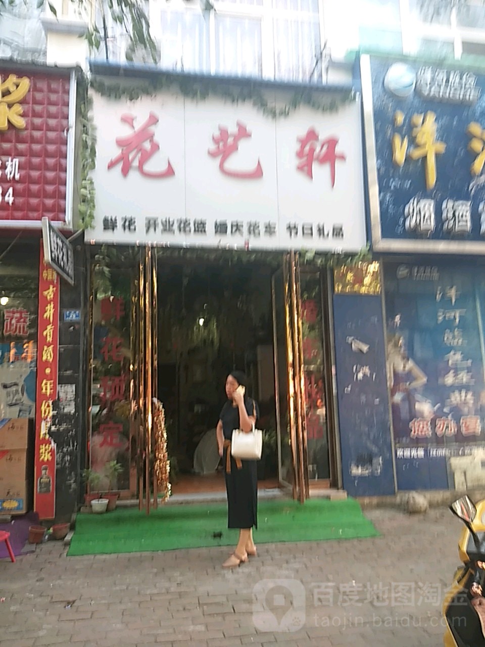 平舆县花艺轩(泰和路店)