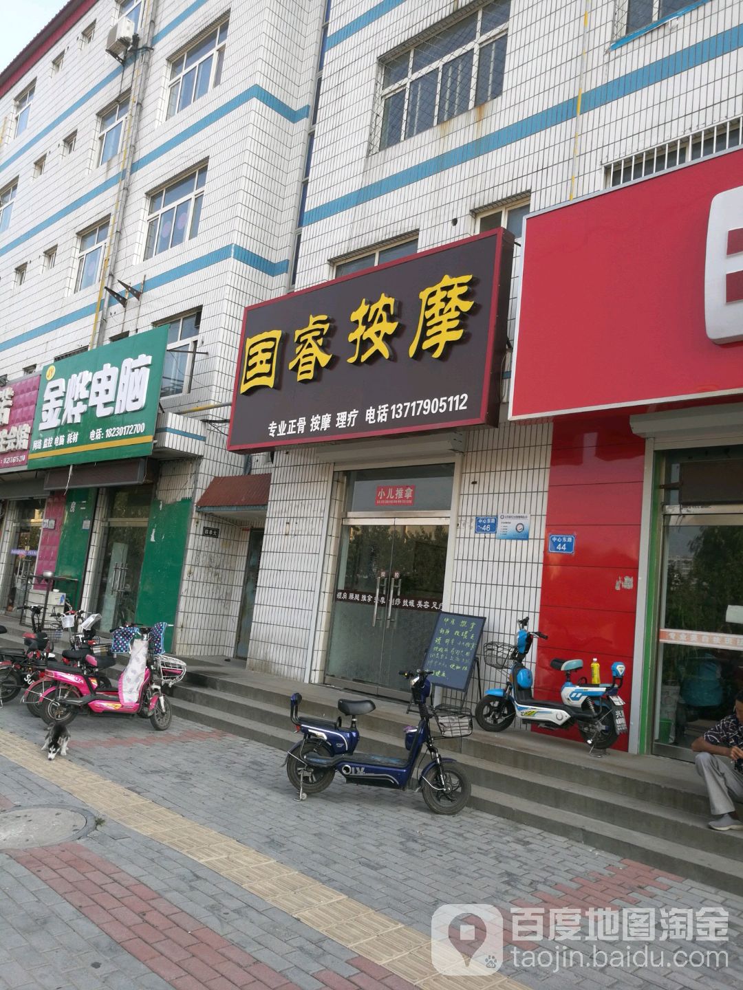国睿按摩