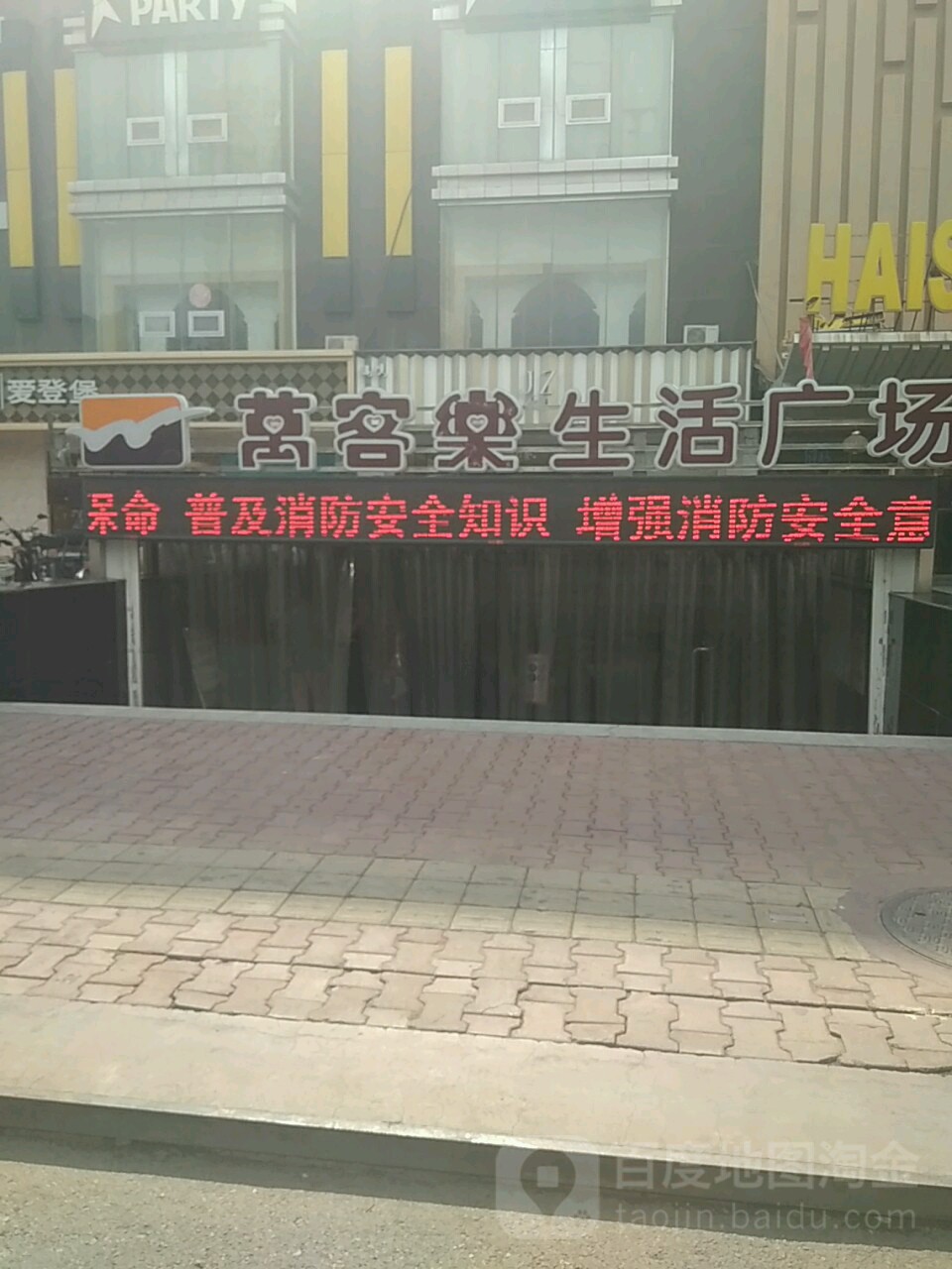 万客乐生活广场(海天店)