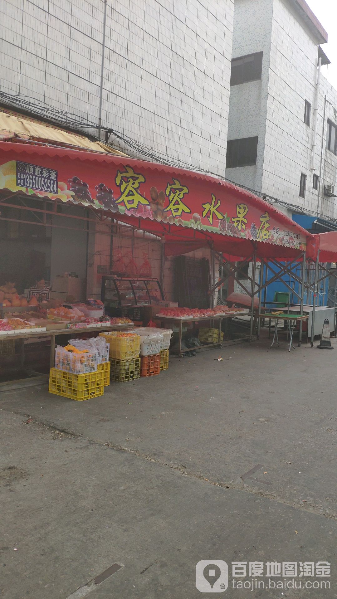 容容水果店