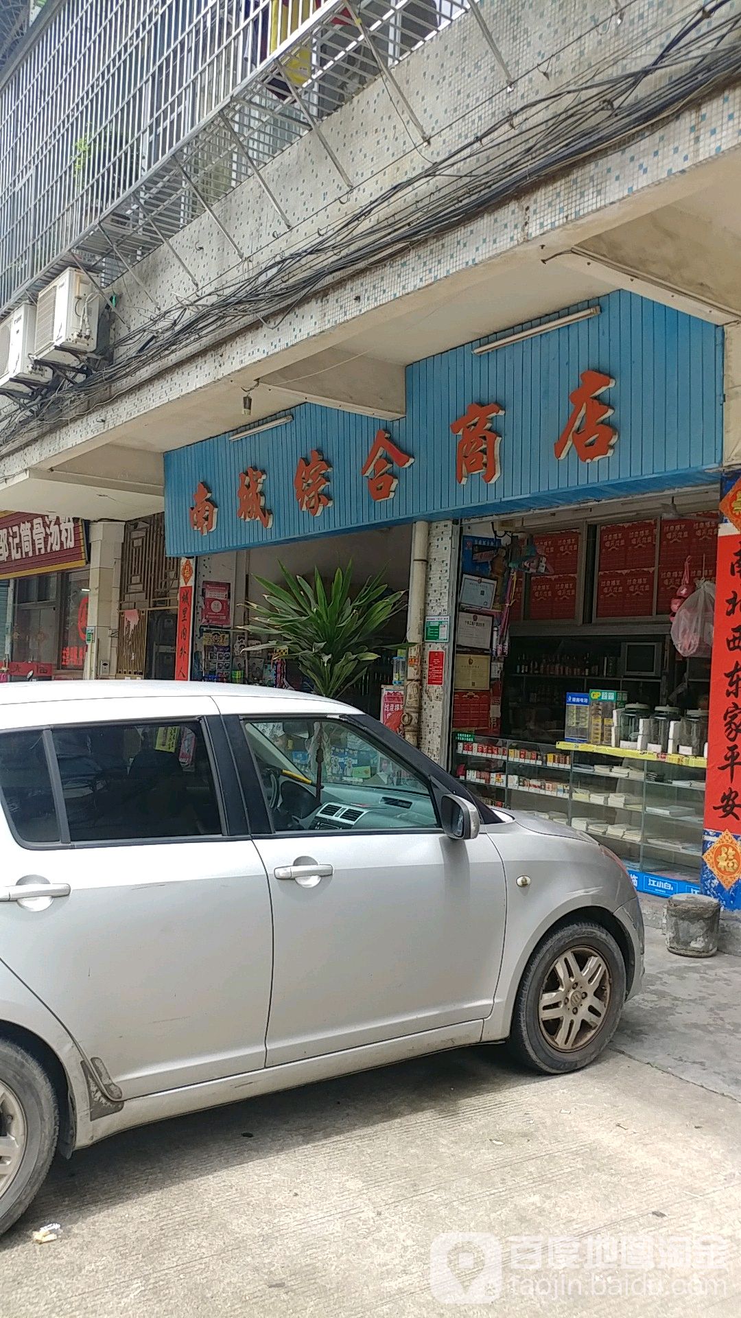 南城综合商店(五花路店)