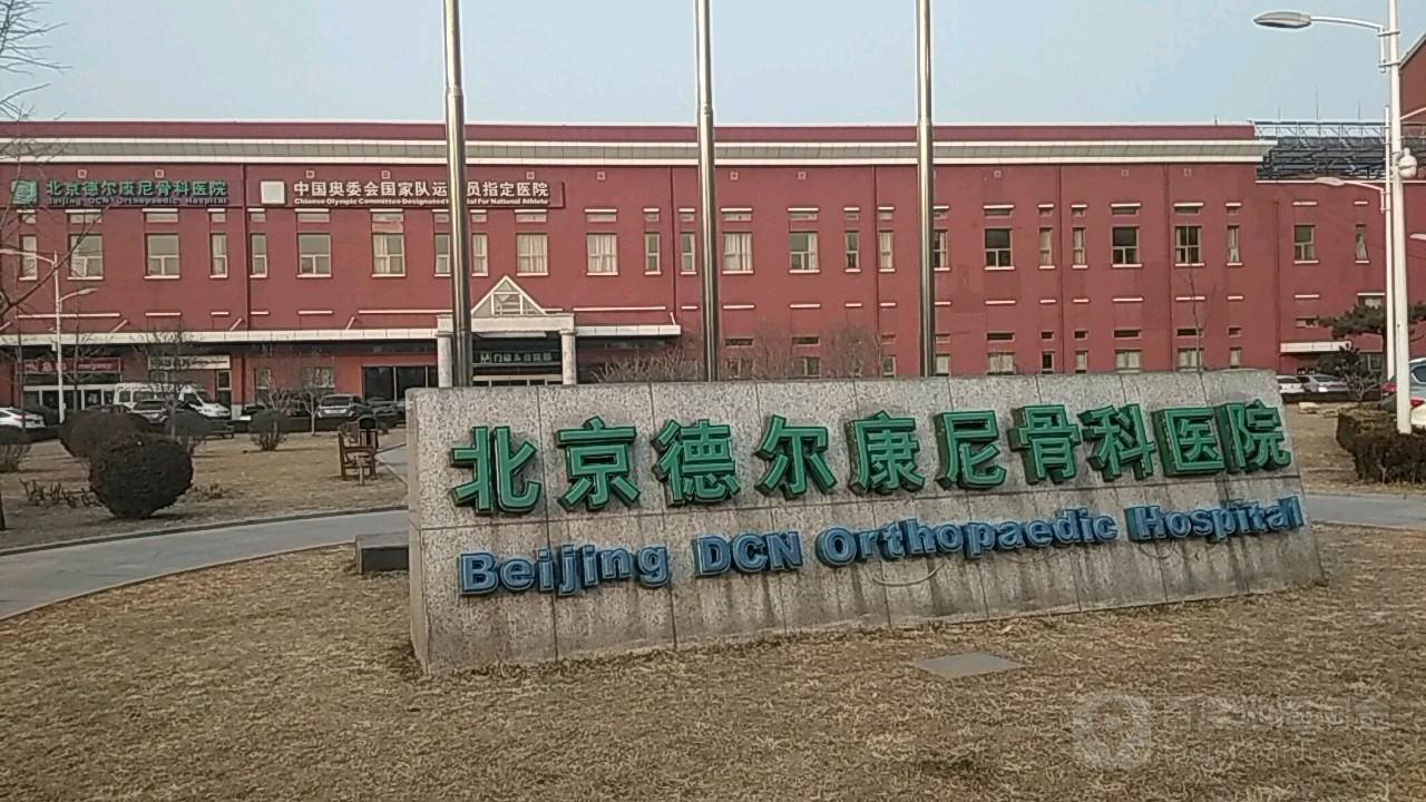 北京德尔康尼骨科医院