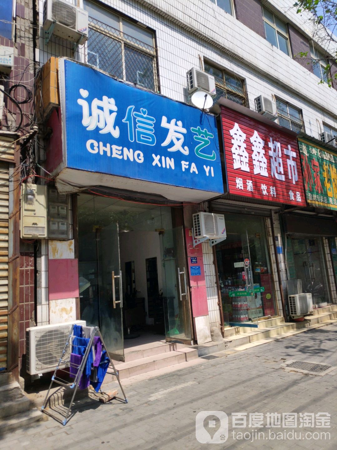 登封市鑫鑫超市(爱民路店)