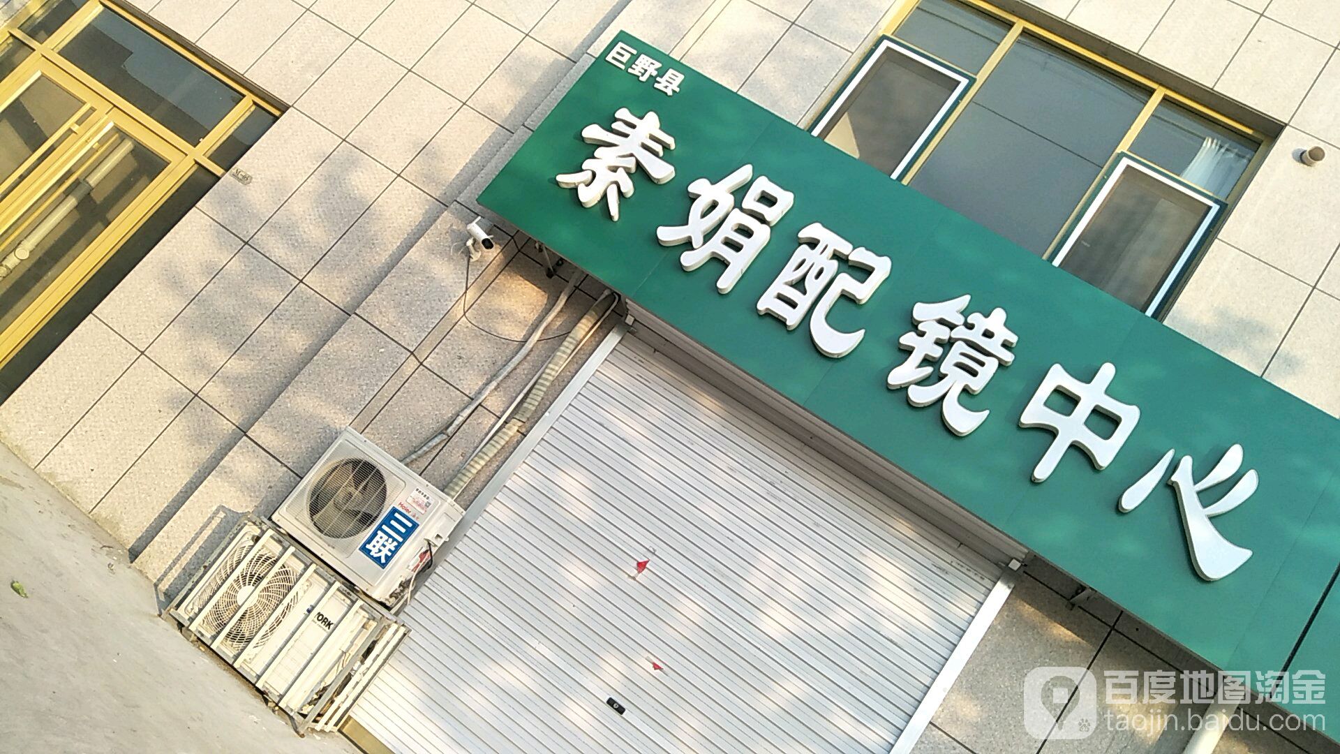 素娟配镜中心