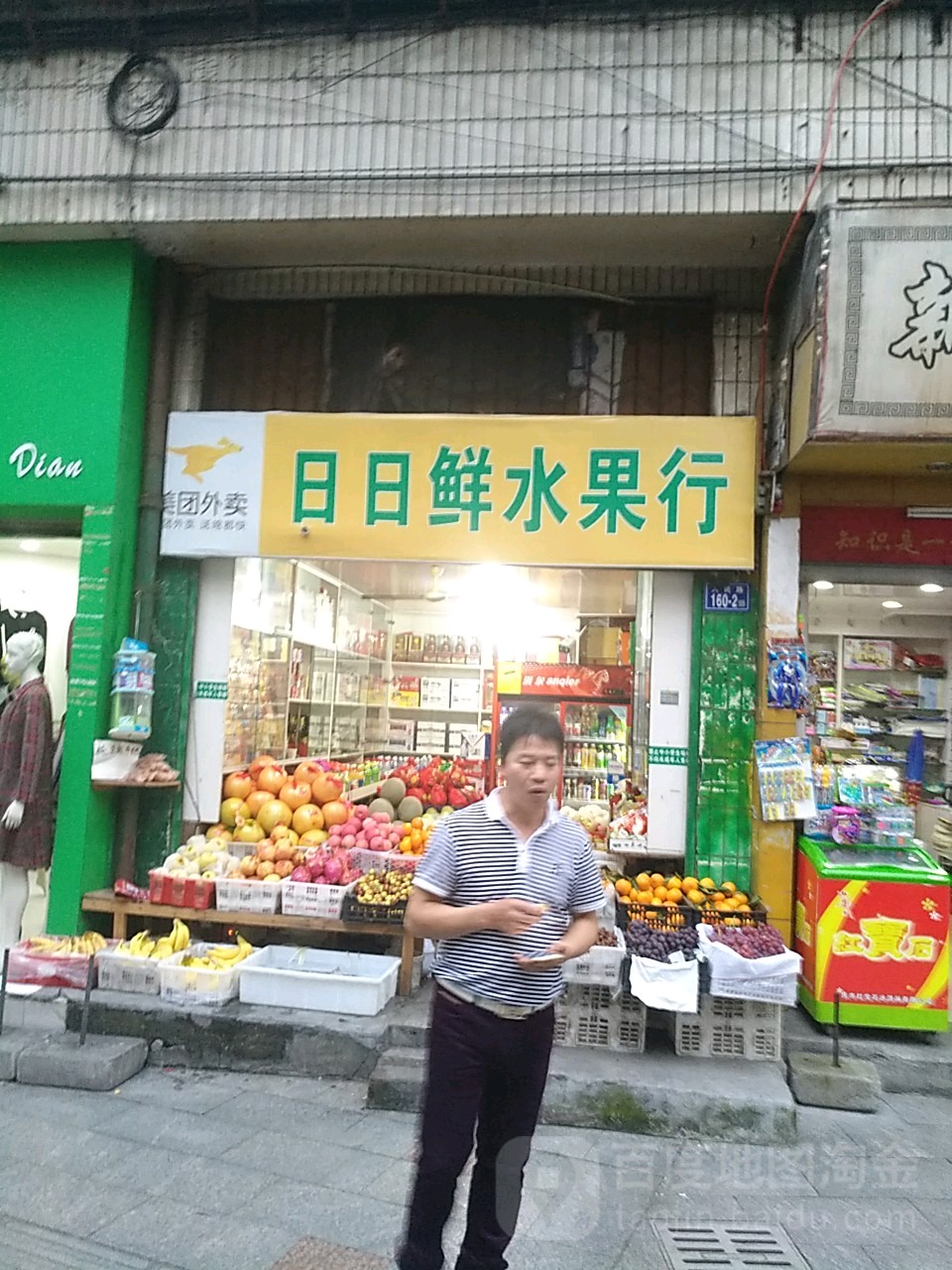 日日鲜水果店(人民路店)