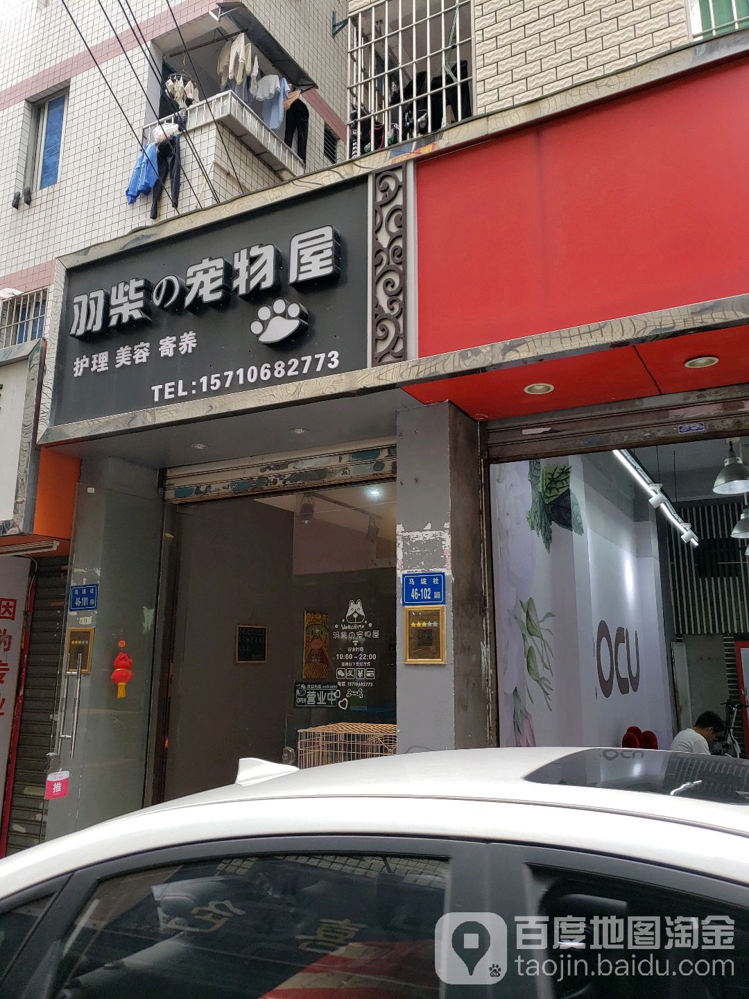 羽柴的宠物屋(马垅店)