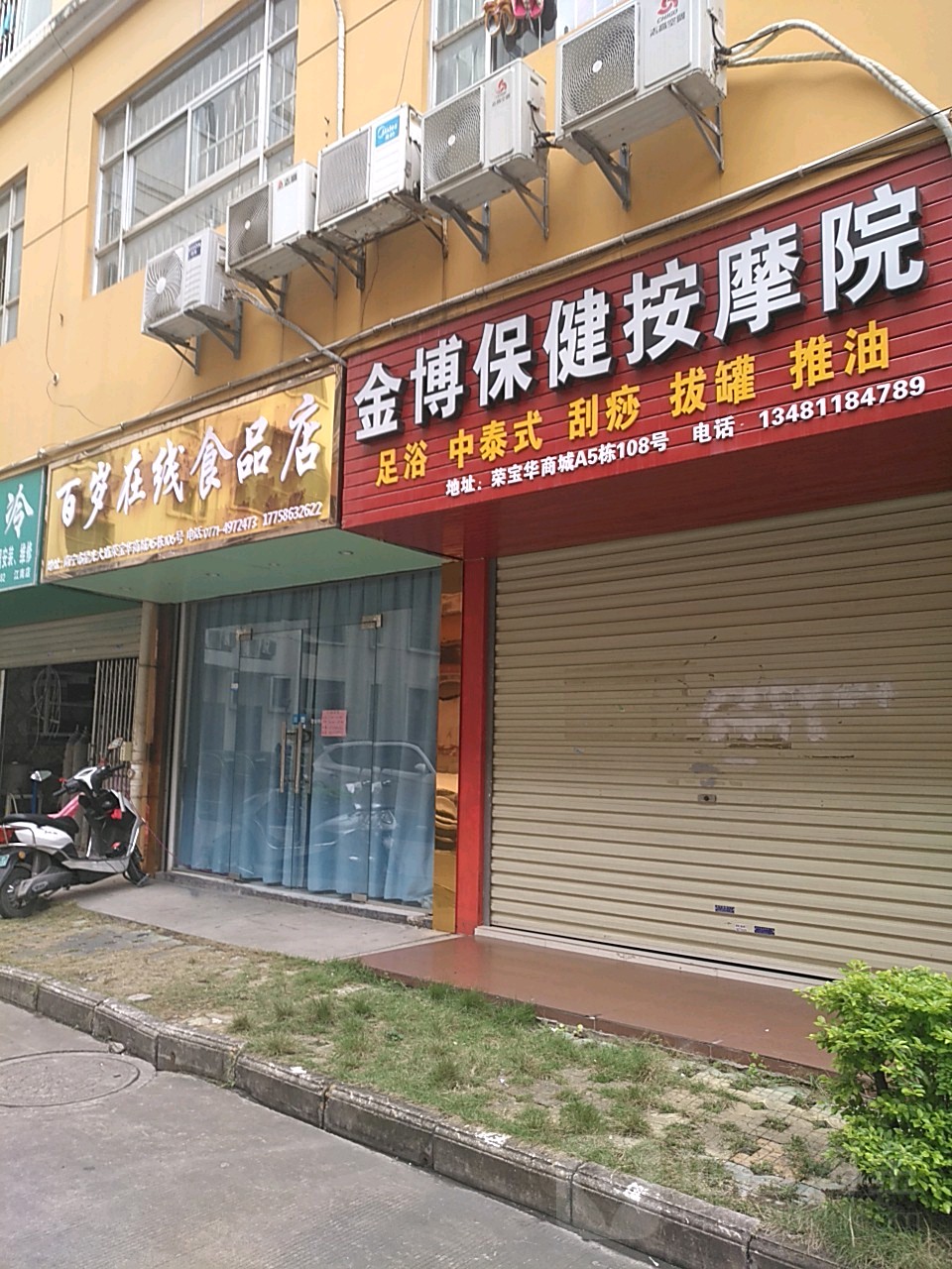 金博保健按摩院(荣宝华商城店)