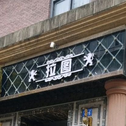 拉图音乐会所(六段锦店)