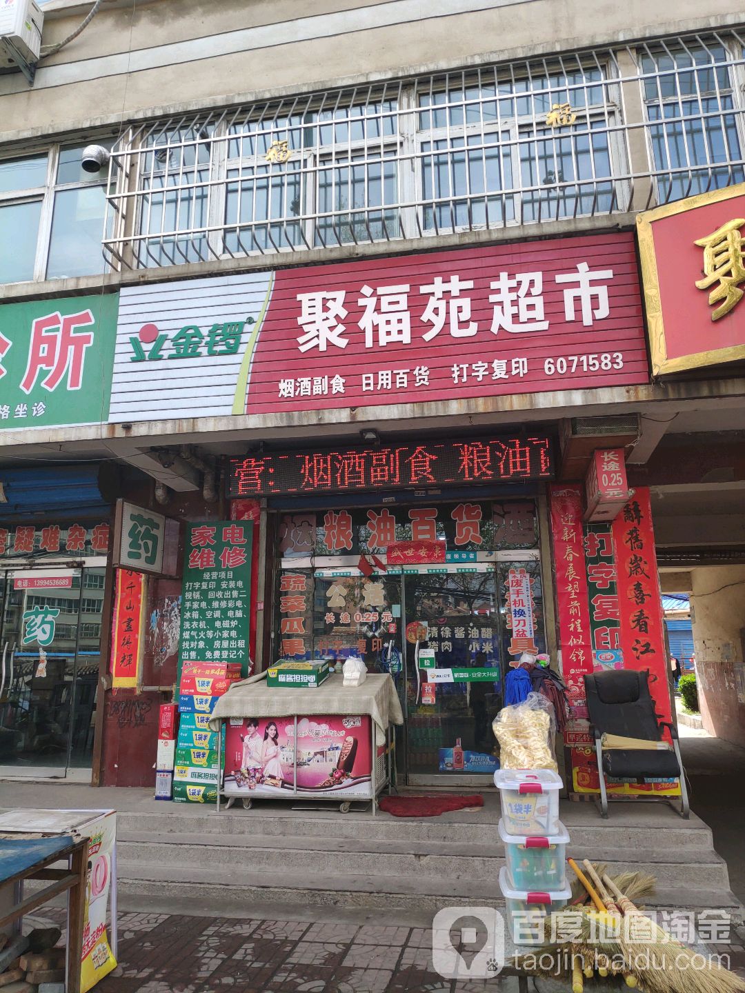 聚福苑超市