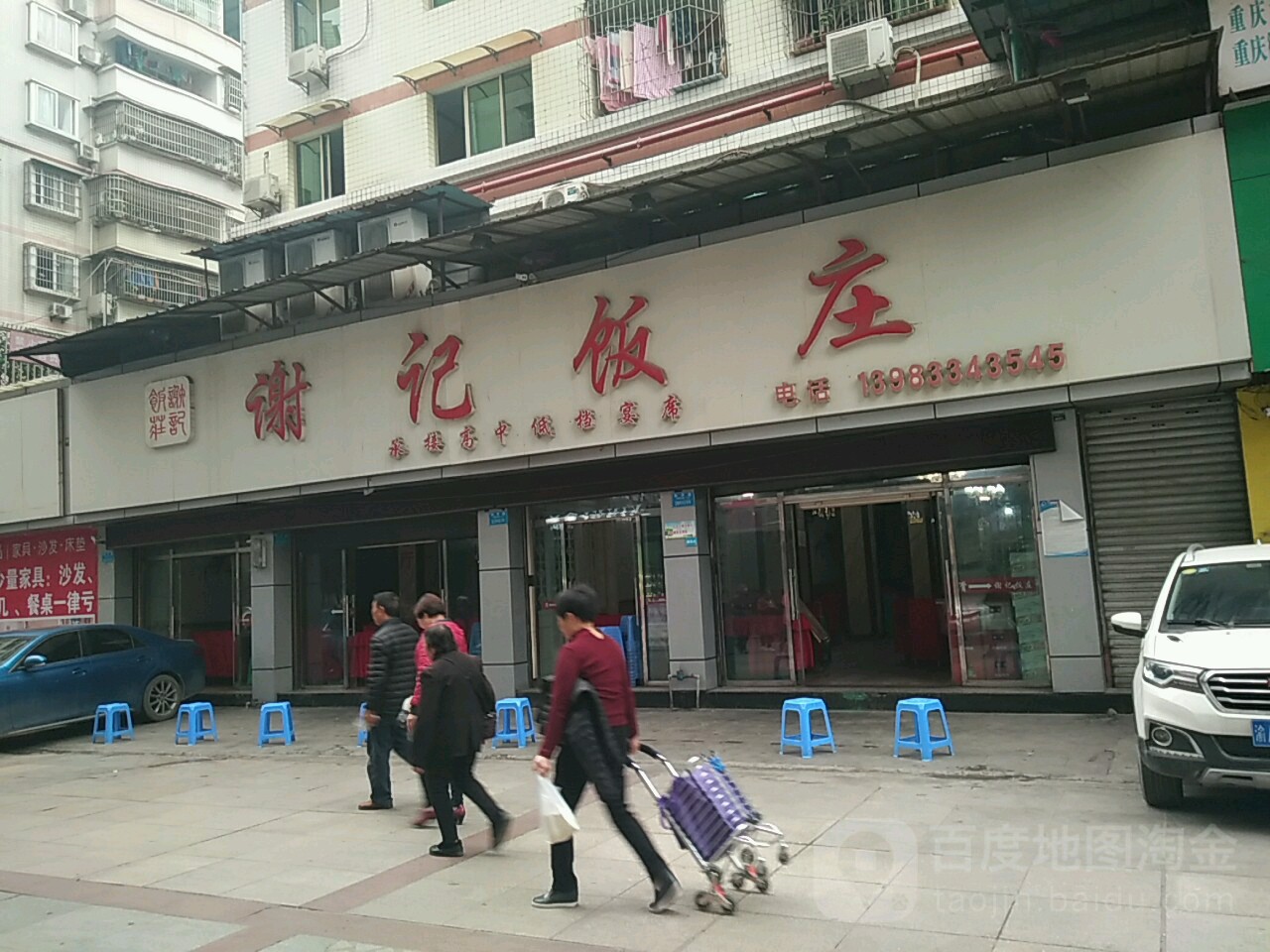 谢记饭庄