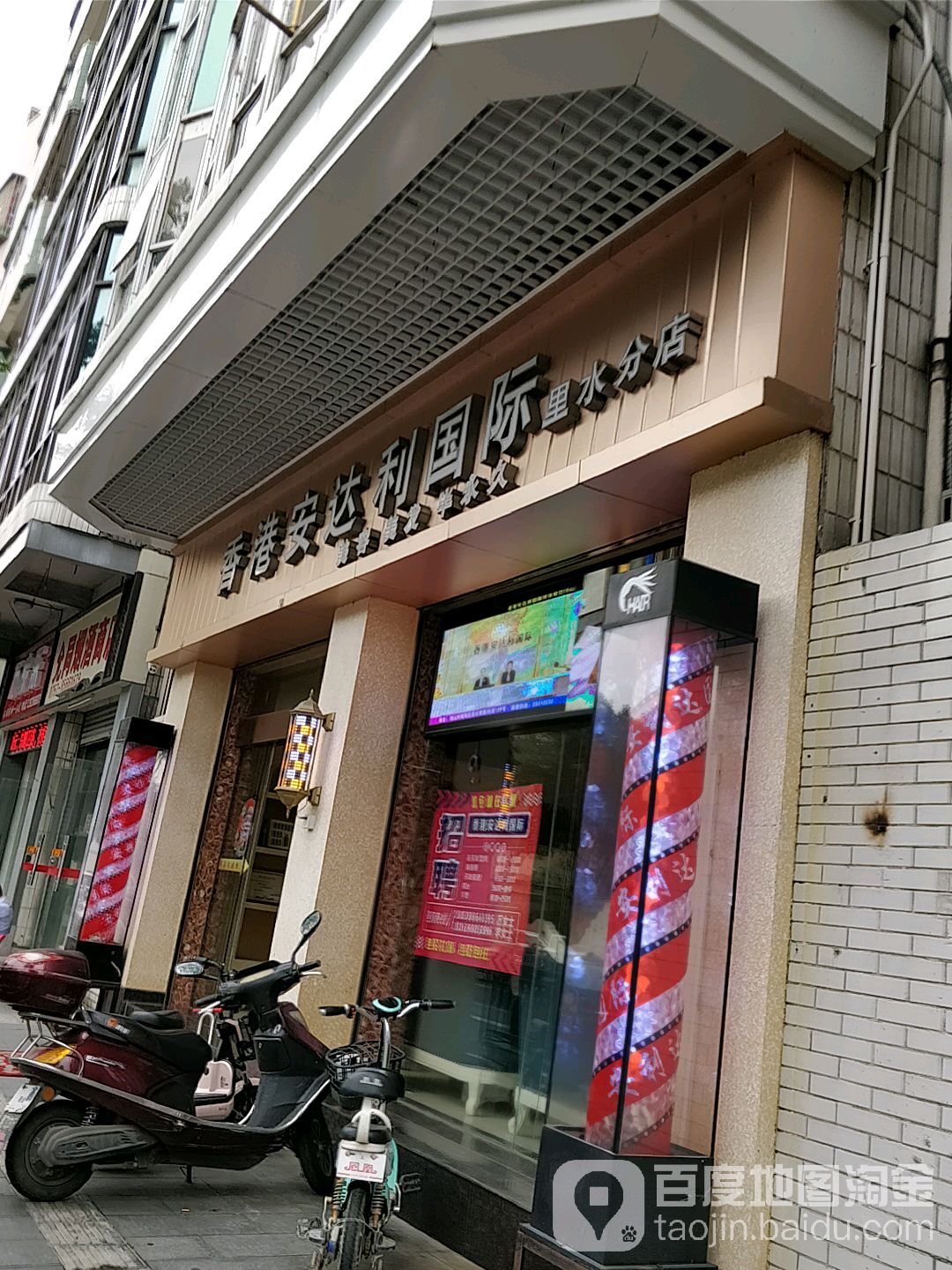 香港安达丽国际(里水分店)