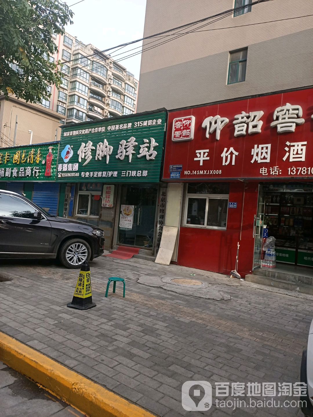 修脚译站