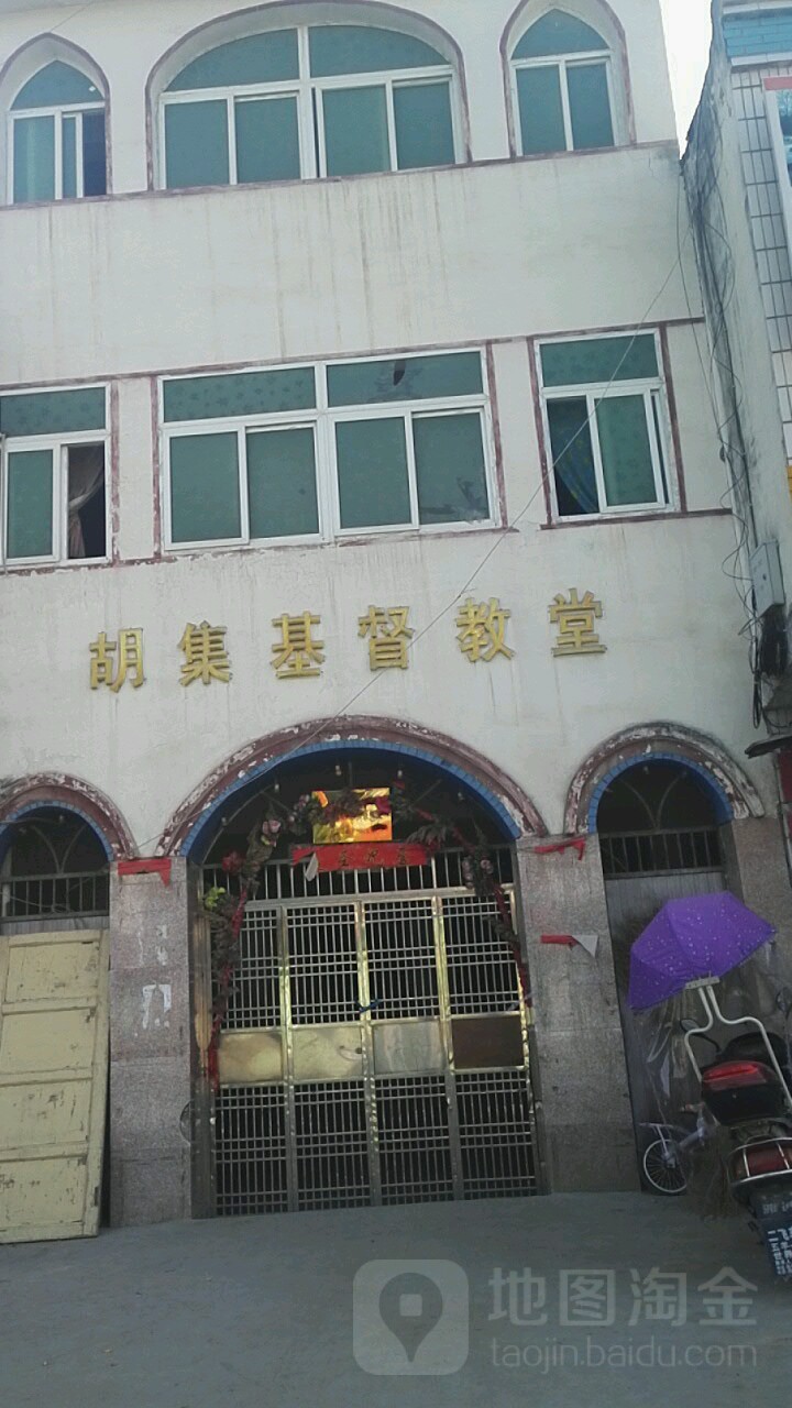 胡集基督教教堂