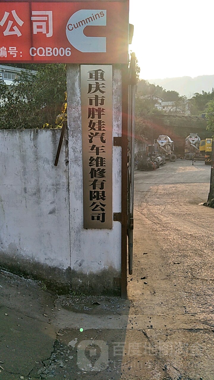 重庆市胖娃汽车维修优先公司