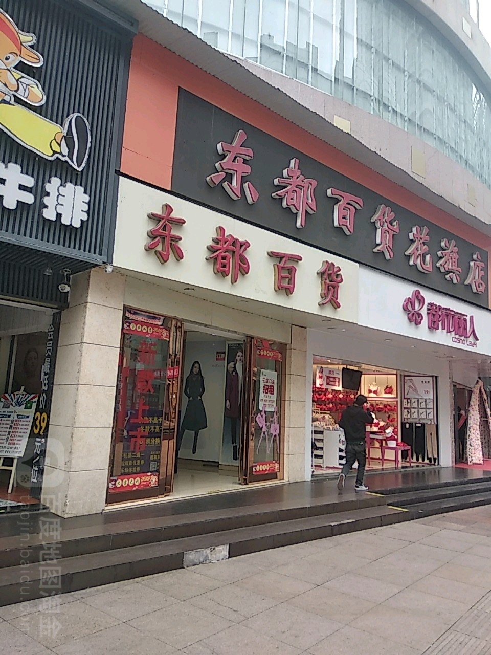 东都百货(花旗店)