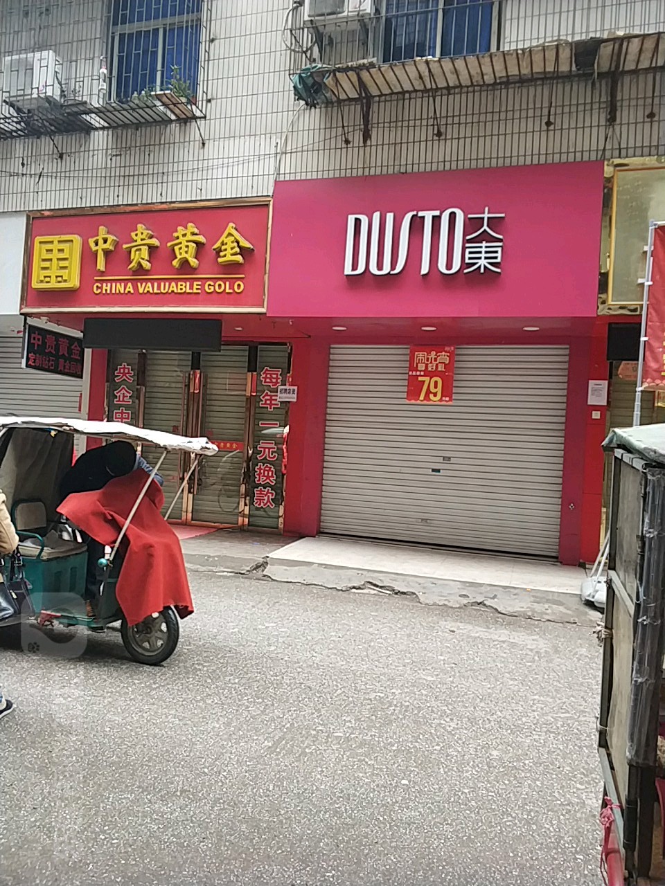 中贵黄金(陆家巷店)