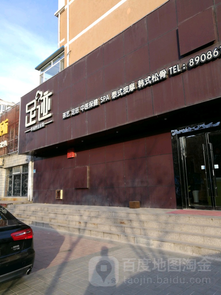 足迹休闲养生馆馆(久润花园店)